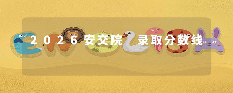 2026安交院 录取分数线