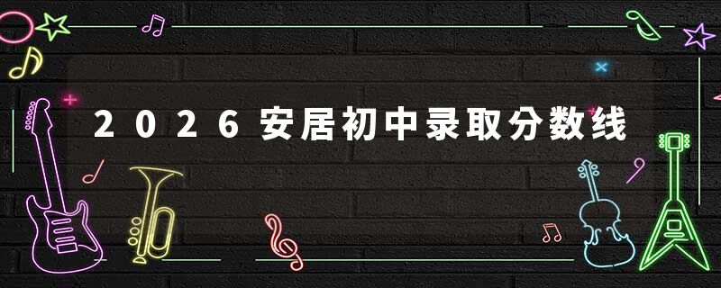 2026安居初中录取分数线