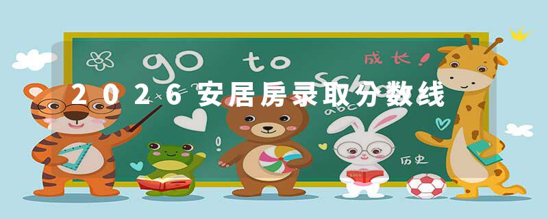 2026安居房录取分数线