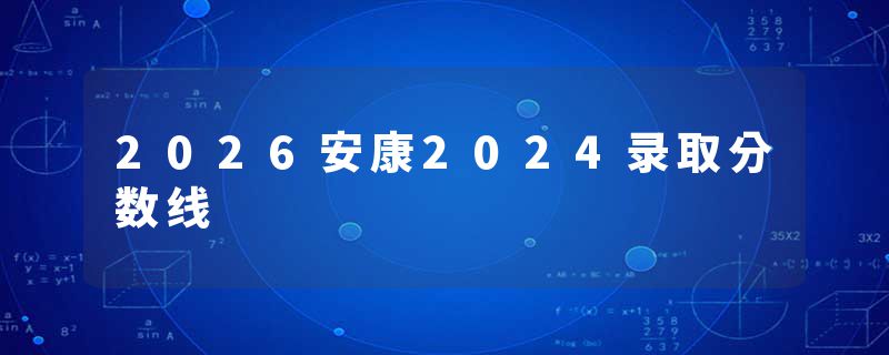 2026安康2024录取分数线