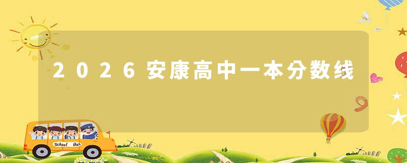 2026安康高中一本分数线