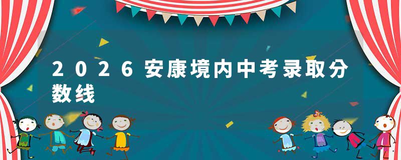 2026安康境内中考录取分数线