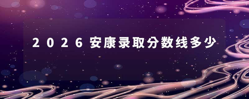 2026安康录取分数线多少
