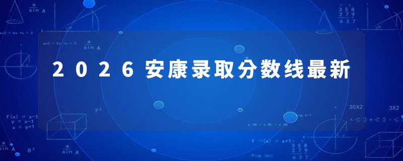 2026安康录取分数线最新