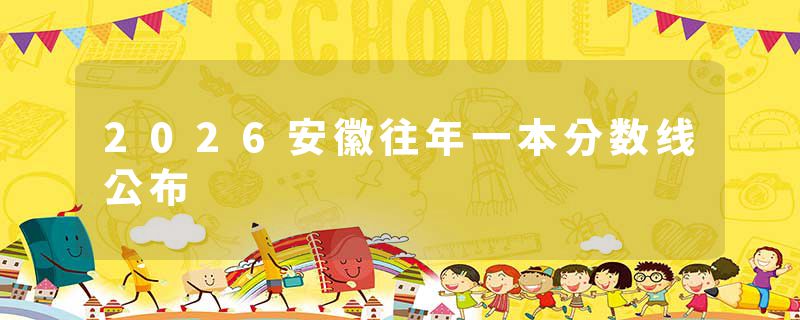 2026安徽往年一本分数线公布