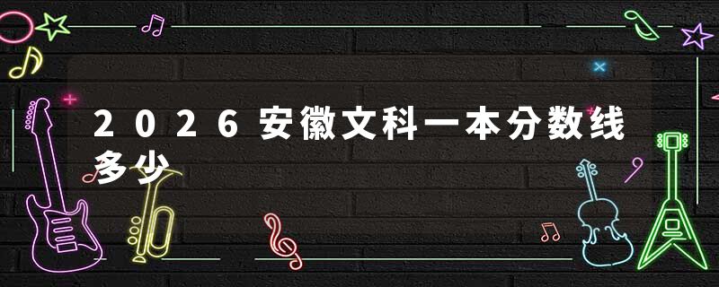 2026安徽文科一本分数线多少