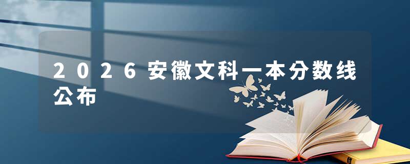 2026安徽文科一本分数线公布