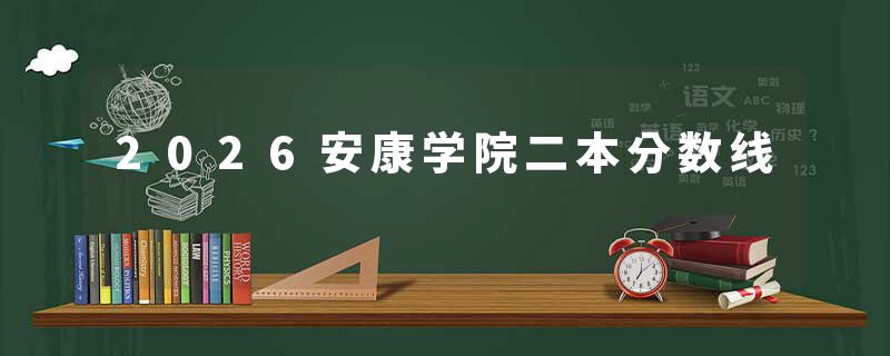 2026安康学院二本分数线