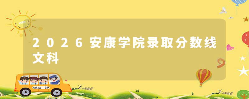 2026安康学院录取分数线文科
