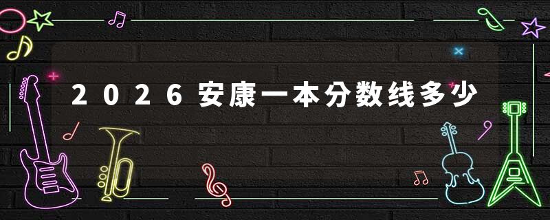 2026安康一本分数线多少