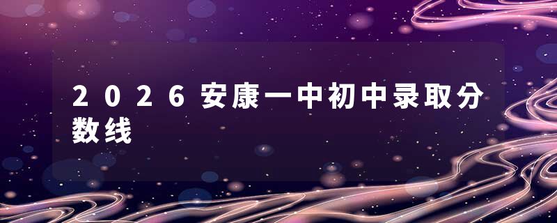 2026安康一中初中录取分数线