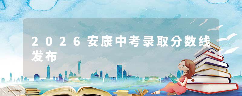 2026安康中考录取分数线发布