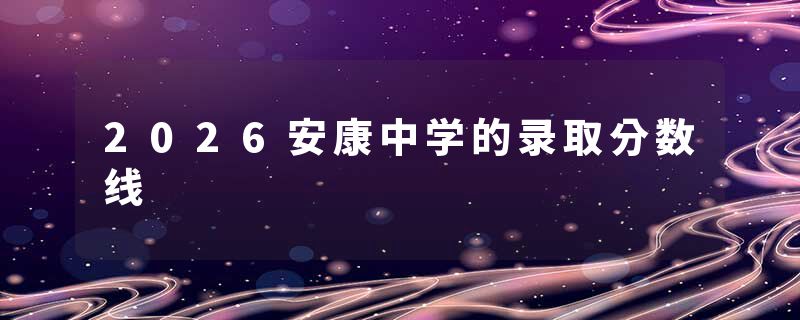 2026安康中学的录取分数线