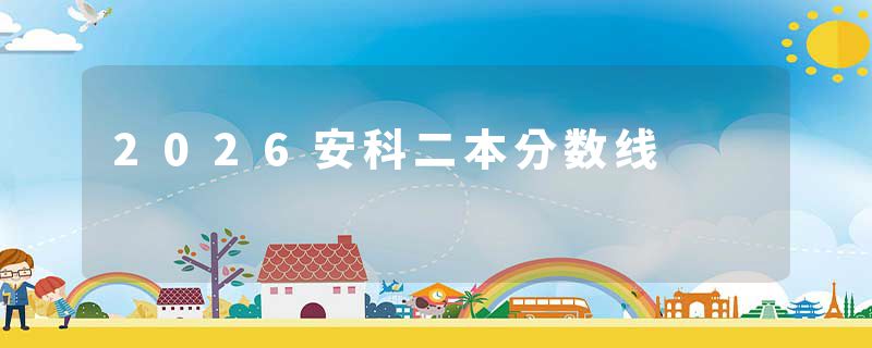 2026安科二本分数线