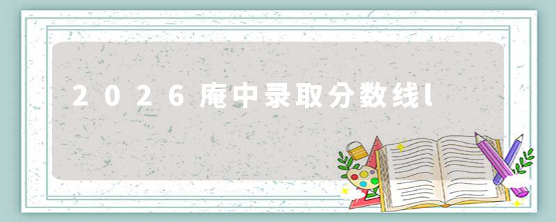 2026庵中录取分数线l