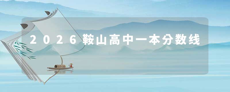 2026鞍山高中一本分数线