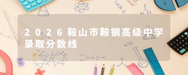 2026鞍山市鞍钢高级中学录取分数线