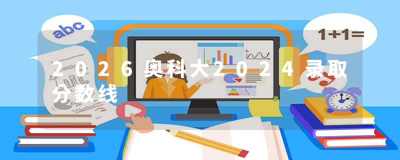 2026奥科大2024录取分数线
