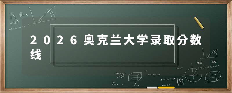 2026奥克兰大学录取分数线