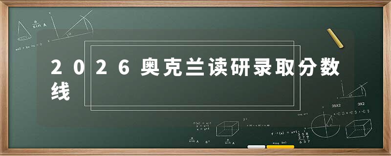 2026奥克兰读研录取分数线