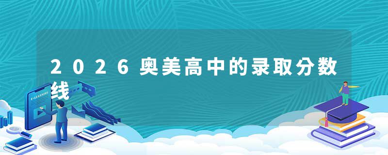 2026奥美高中的录取分数线