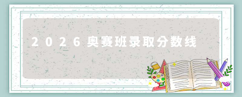 2026奥赛班录取分数线