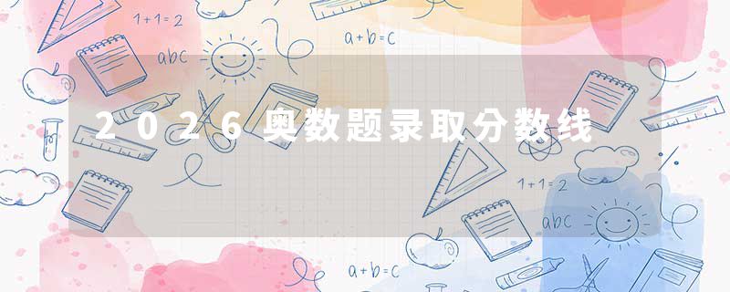 2026奥数题录取分数线