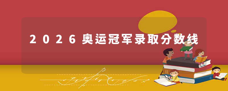 2026奥运冠军录取分数线