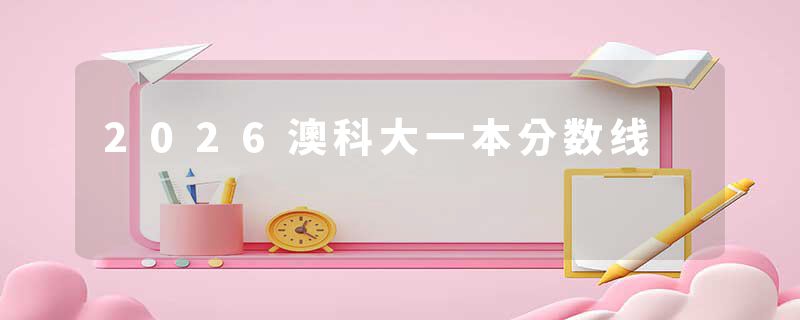 2026澳科大一本分数线