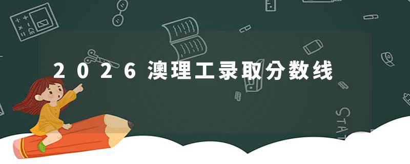 2026澳理工录取分数线