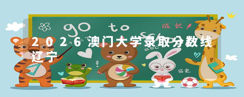 2026澳门大学录取分数线辽宁