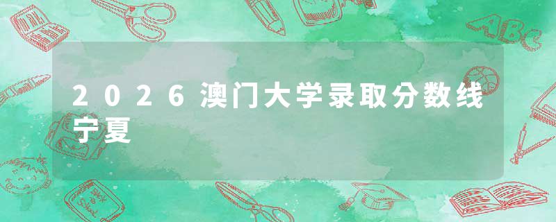 2026澳门大学录取分数线宁夏