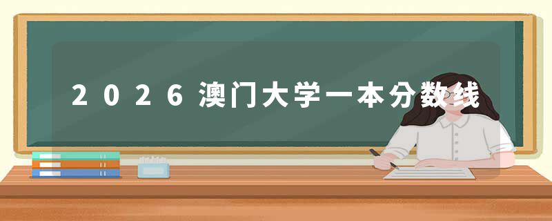 2026澳门大学一本分数线