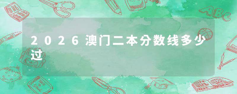 2026澳门二本分数线多少过