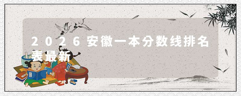 2026安徽一本分数线排名表最新