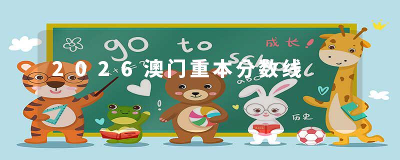 2026澳门重本分数线