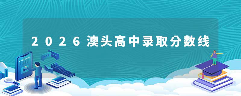 2026澳头高中录取分数线