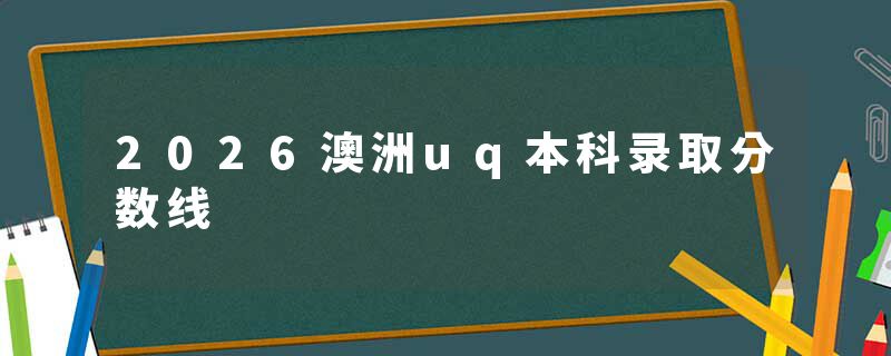 2026澳洲uq本科录取分数线