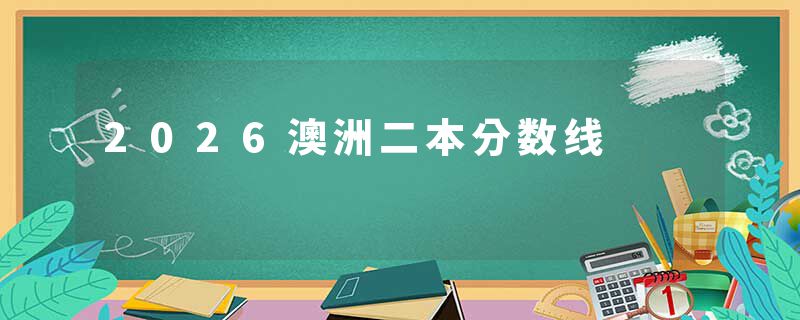 2026澳洲二本分数线