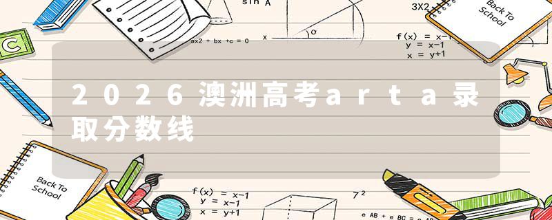 2026澳洲高考arta录取分数线