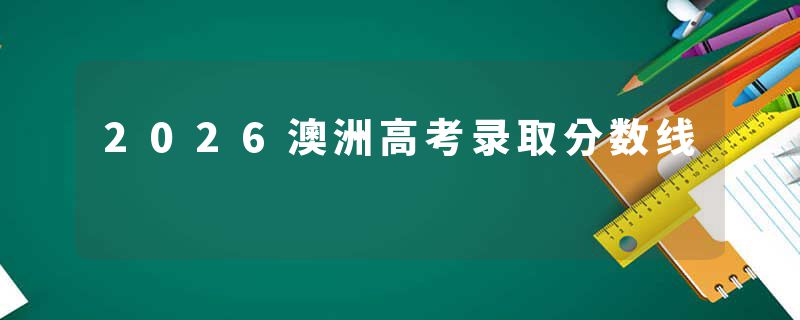 2026澳洲高考录取分数线