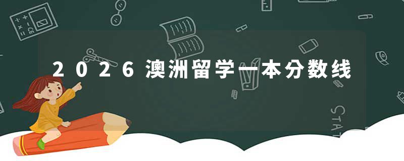 2026澳洲留学一本分数线