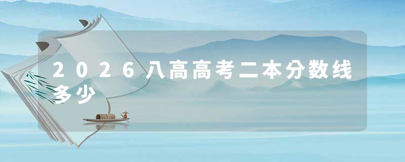 2026八高高考二本分数线多少
