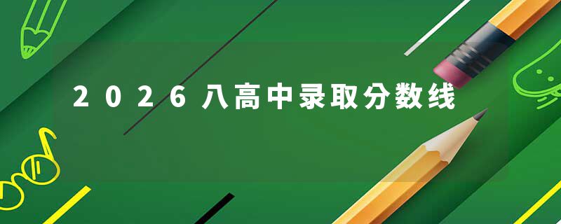 2026八高中录取分数线
