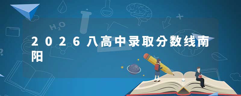 2026八高中录取分数线南阳