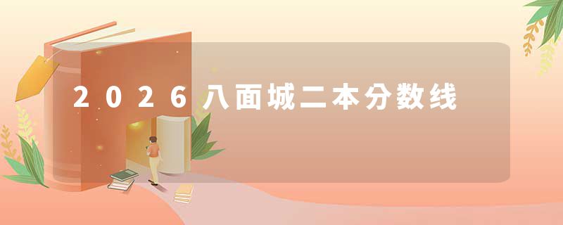 2026八面城二本分数线