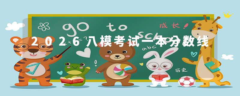 2026八模考试一本分数线