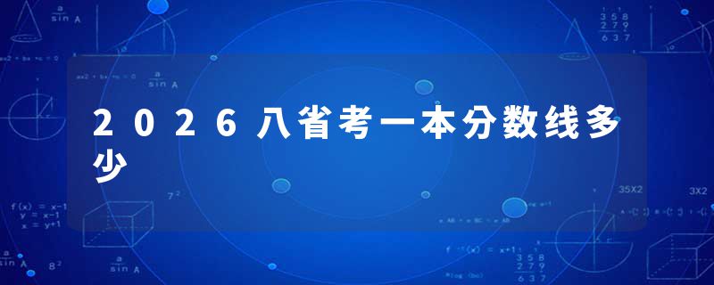 2026八省考一本分数线多少