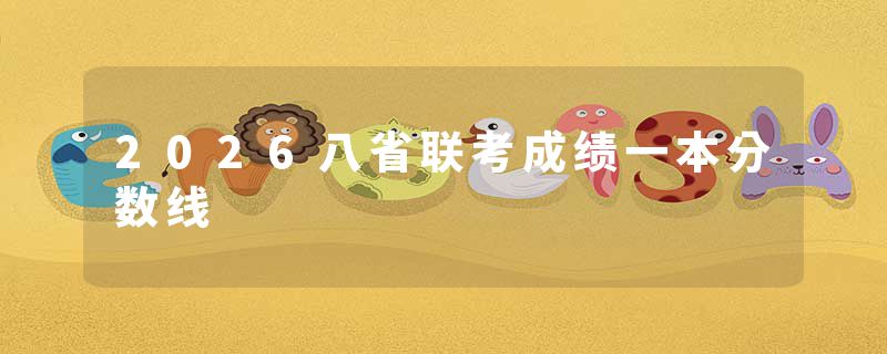 2026八省联考成绩一本分数线