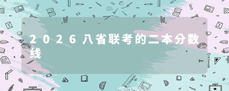 2026八省联考的二本分数线